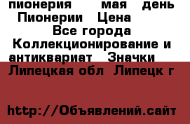 1.1) пионерия : 19 мая - день Пионерии › Цена ­ 49 - Все города Коллекционирование и антиквариат » Значки   . Липецкая обл.,Липецк г.